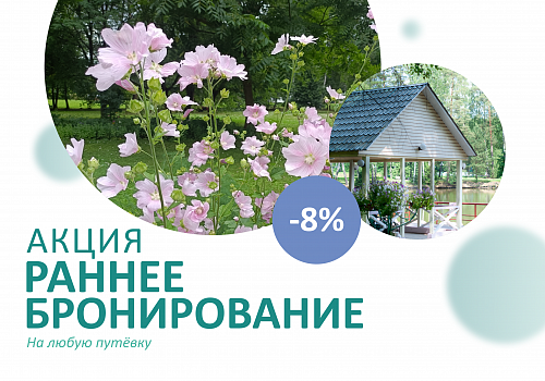 Раннее бронирование