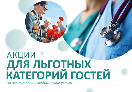 Акции для льготных категорий гостей