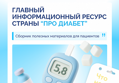 «Про Диабет». Что нового в июле?
