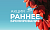 Акция «Раннее бронирование» – вновь для наших гостей!